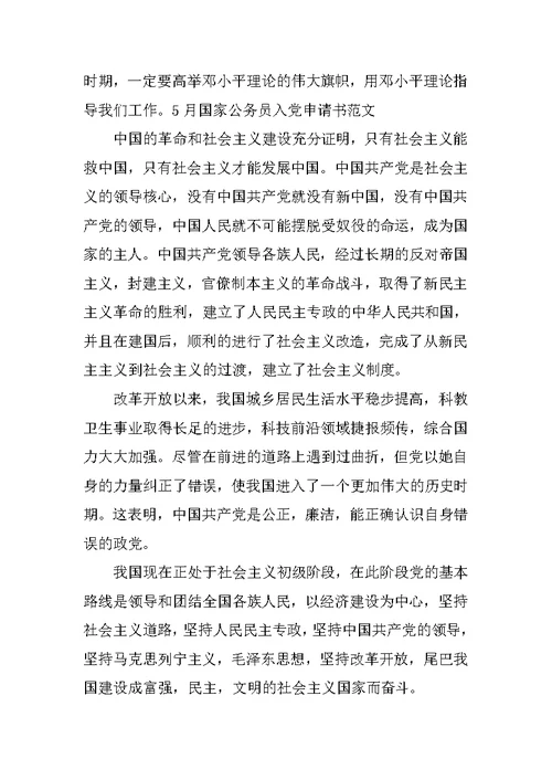 最新国家公务员入党申请书格式