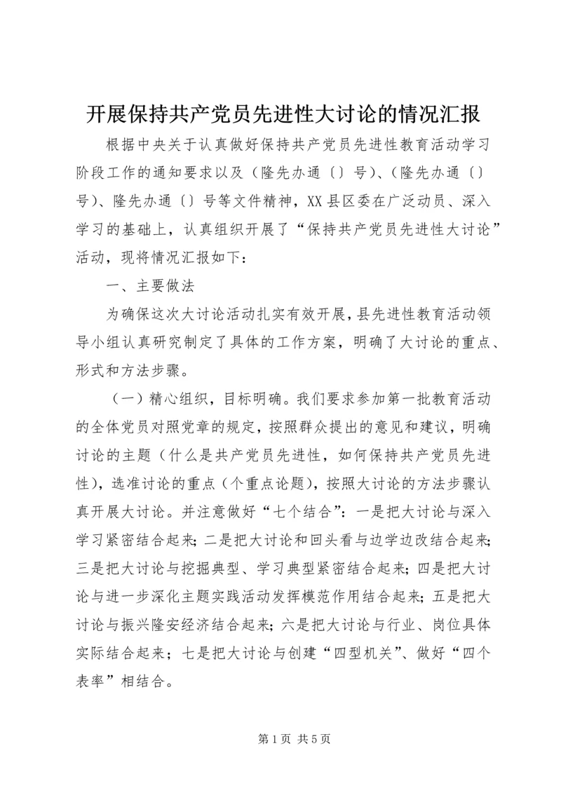 开展保持共产党员先进性大讨论的情况汇报 (3).docx