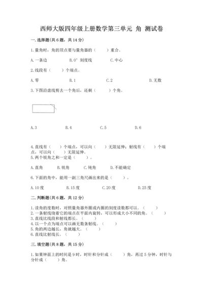 西师大版四年级上册数学第三单元 角 测试卷【突破训练】.docx