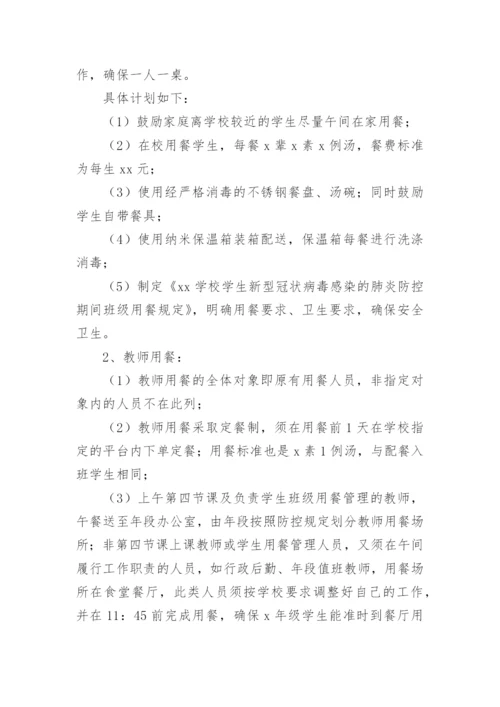 学校学生错峰就餐方案.docx