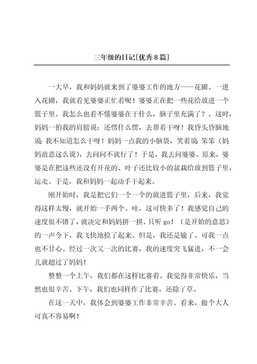 三年级的日记优秀8篇