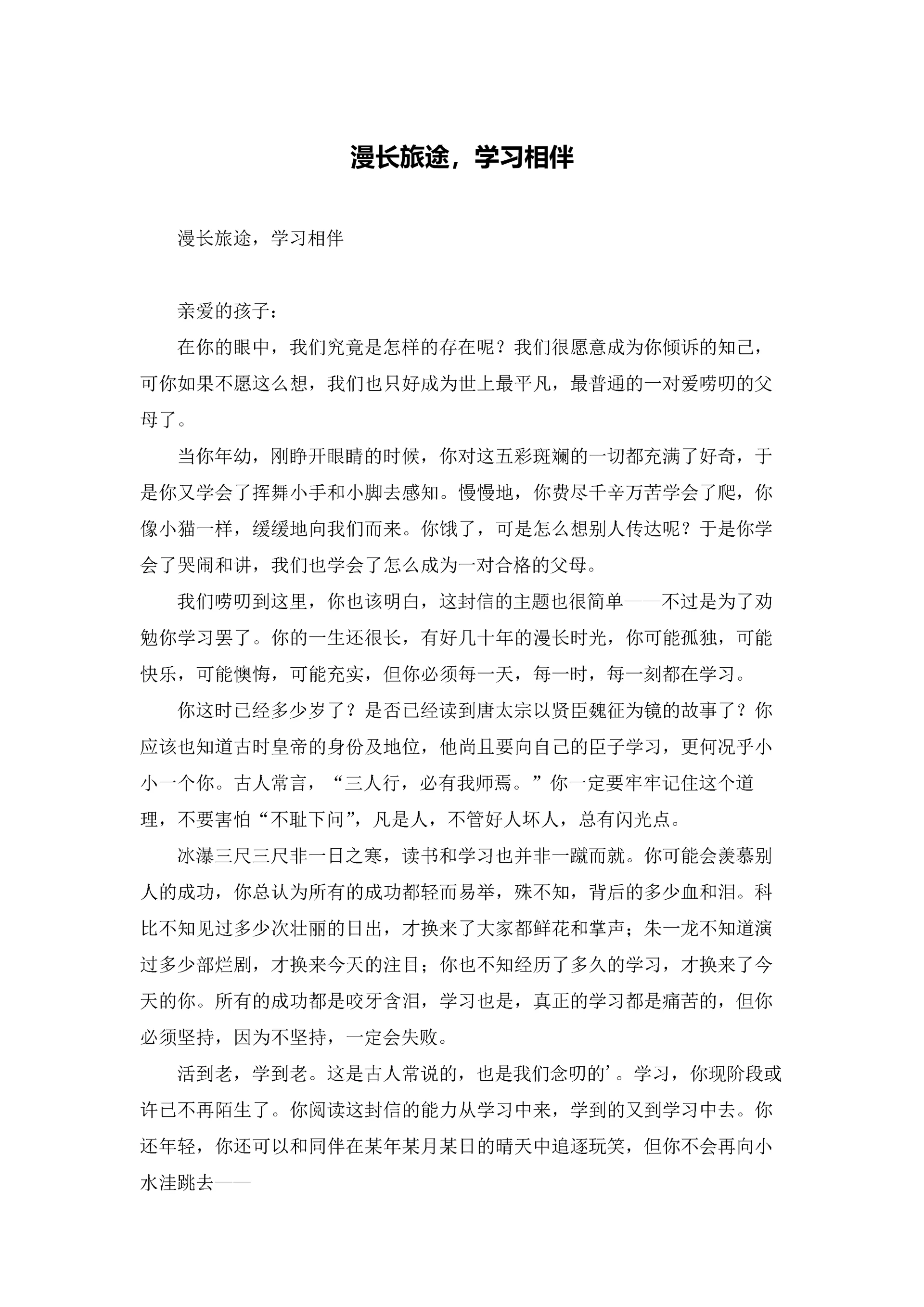 漫长旅途，学习相伴.docx