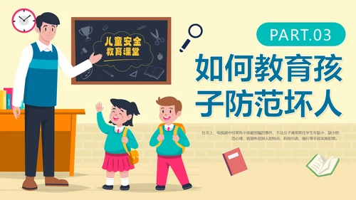 卡通手绘儿童防拐卖安全教育班会PPT模板