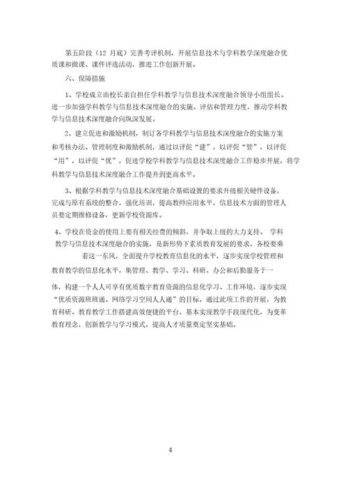 信息技术与学科教学深度融合实施方案