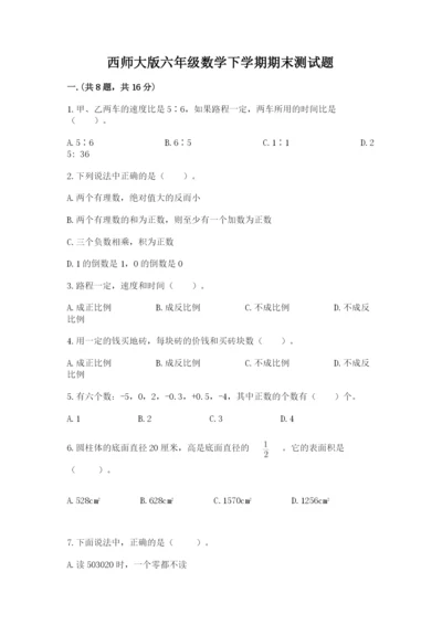 西师大版六年级数学下学期期末测试题（全国通用）.docx