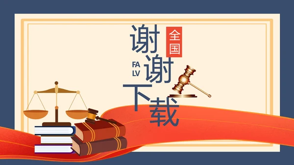 蓝色法律新规知识讲座培训宣传PPT