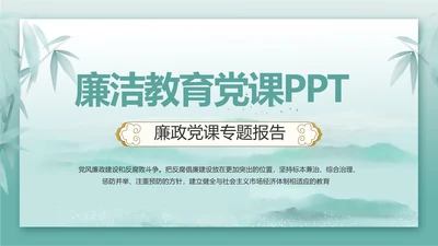 党建党风廉洁教育党课动态PPT模板