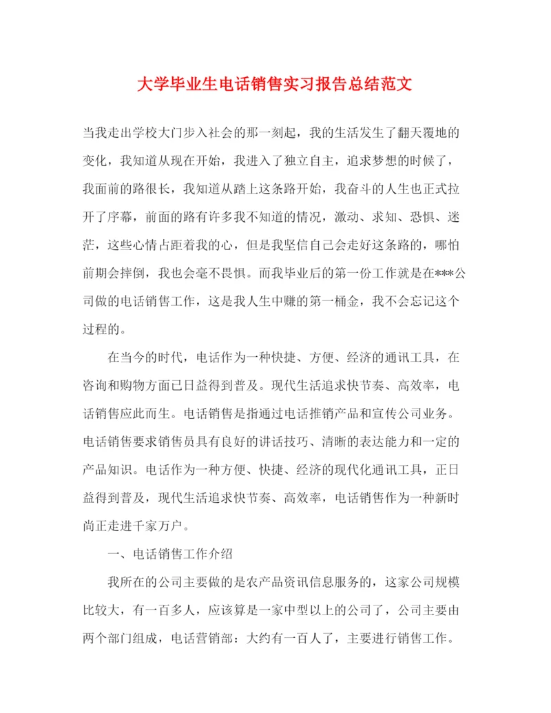 精编之大学毕业生电话销售实习报告总结范文.docx