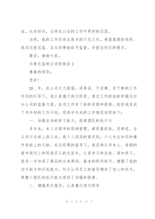 运营总监转正述职报告.docx