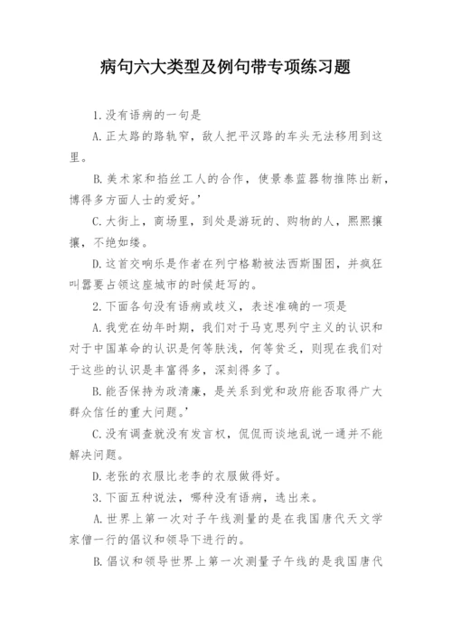 病句六大类型及例句带专项练习题.docx