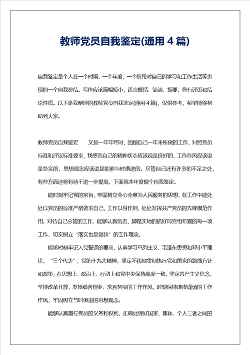 教师党员自我鉴定通用4篇