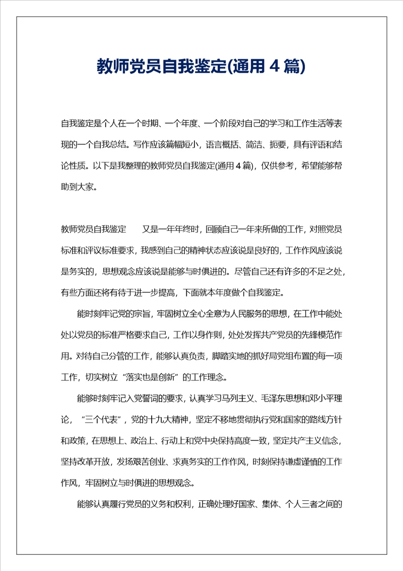 教师党员自我鉴定通用4篇