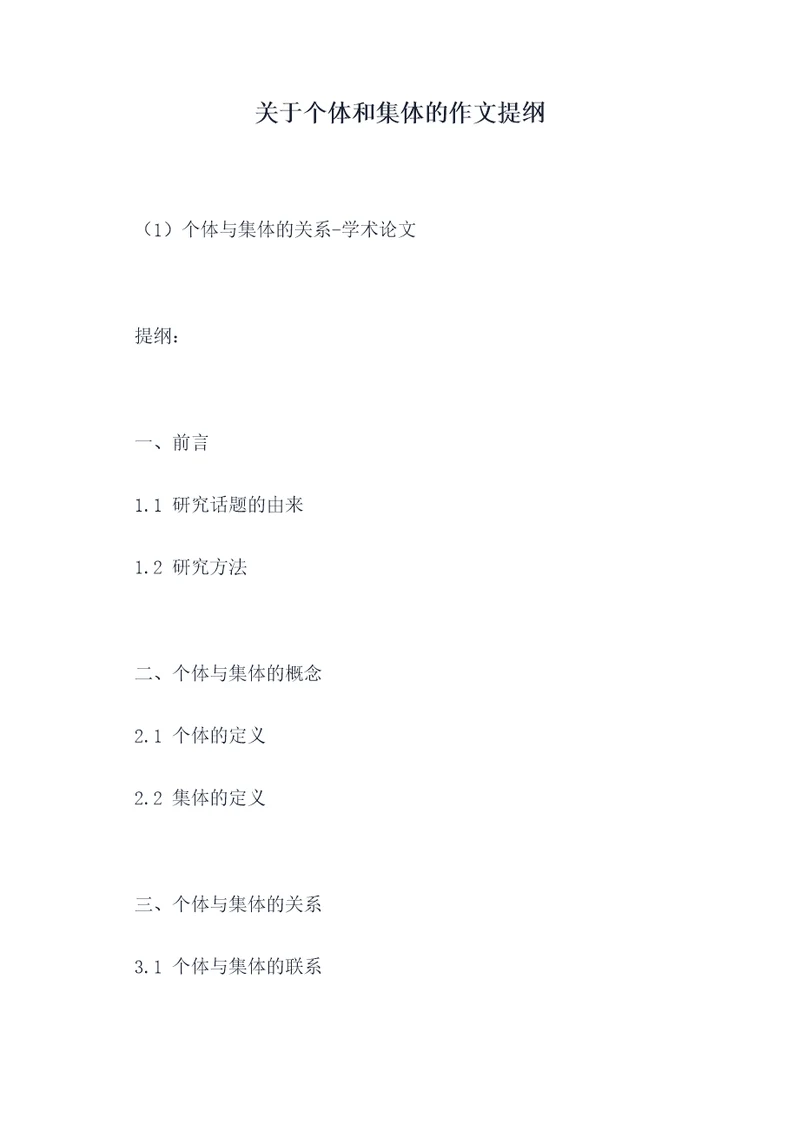 关于个体和集体的作文提纲