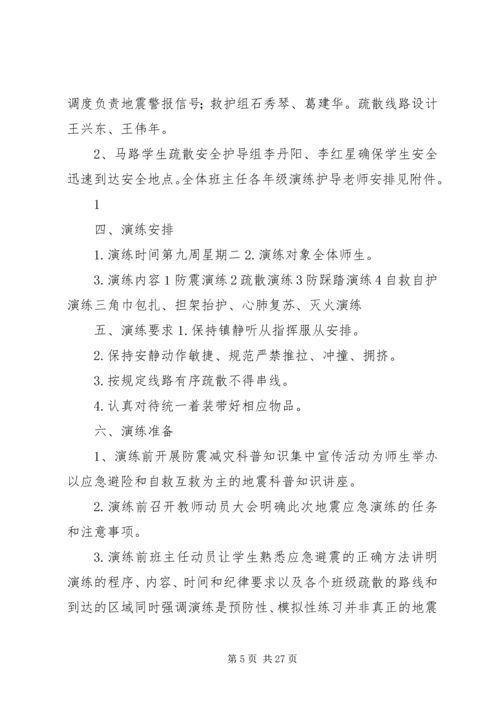 防震减灾演练活动方案.docx