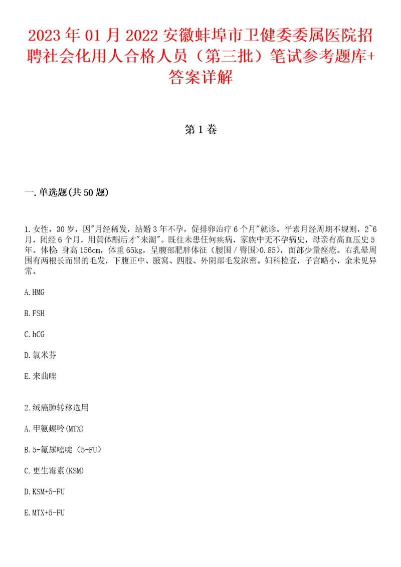 2023年01月2022安徽蚌埠市卫健委委属医院招聘社会化用人合格人员第三批笔试参考题库答案详解