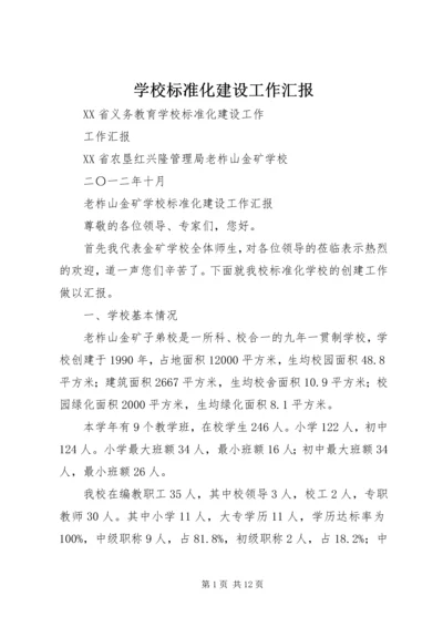 学校标准化建设工作汇报 (3).docx