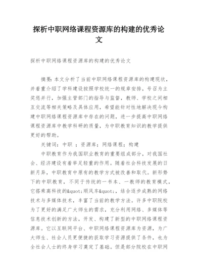 探析中职网络课程资源库的构建的优秀论文.docx
