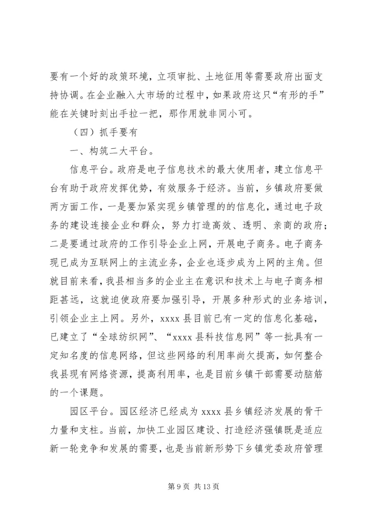 新形势下乡镇党委政府领导经济工作的调查与思考 (10).docx