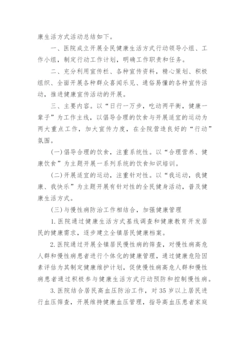 全民健康生活方式行动总结范例.docx