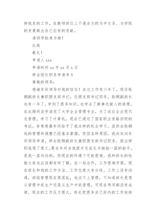 辞去组长职务申请书.docx