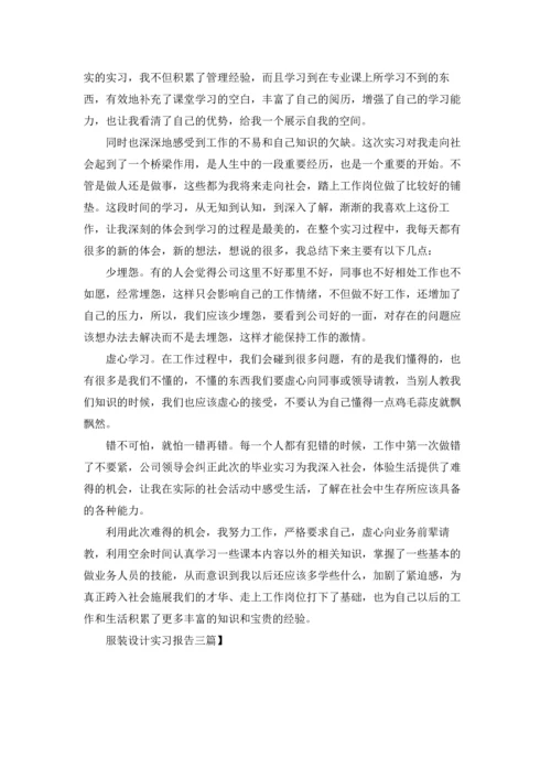 服装设计实习报告三篇.docx