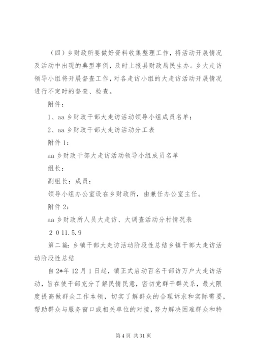 乡镇财政干部大走访活动方案.docx