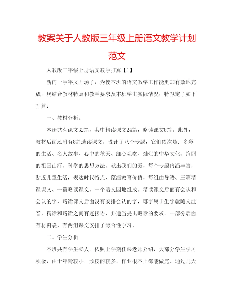 精编教案关于人教版三年级上册语文教学计划范文.docx