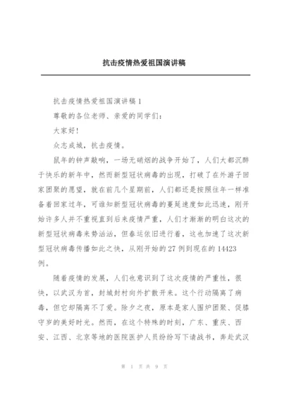 抗击疫情热爱祖国演讲稿.docx