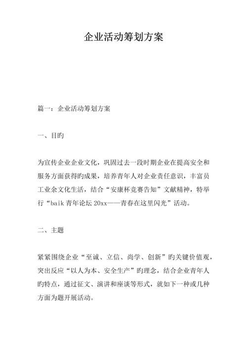 企业活动策划方案.docx
