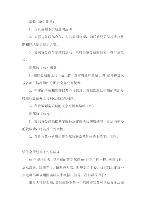 学生会策划部工作总结.docx