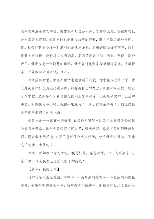 我的母亲初二作文