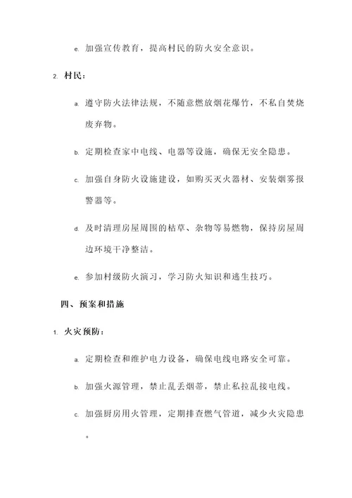 村级防火的责任书