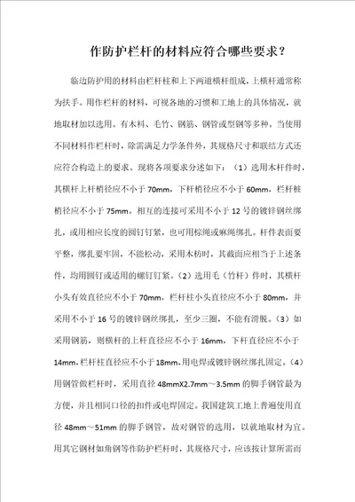 作防护栏杆的材料应符合哪些要求word可编辑