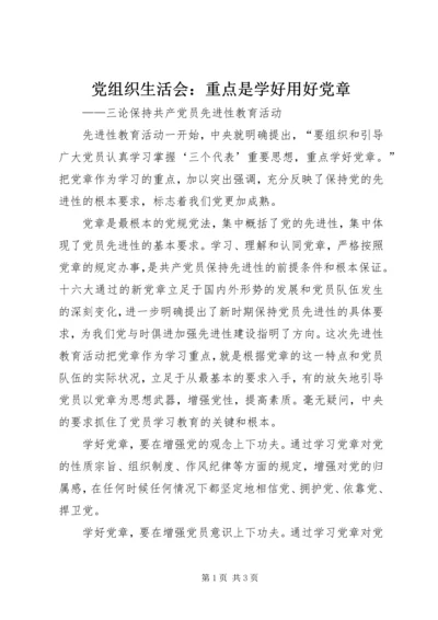 党组织生活会：重点是学好用好党章_1.docx