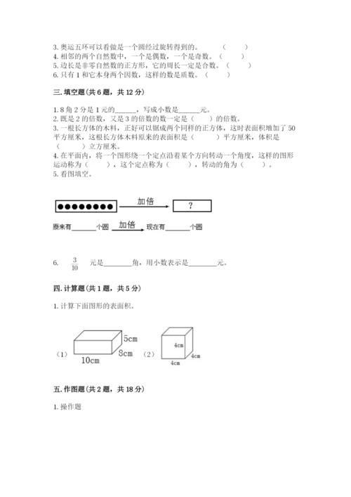 人教版小学五年级下册数学期末卷精品【预热题】.docx