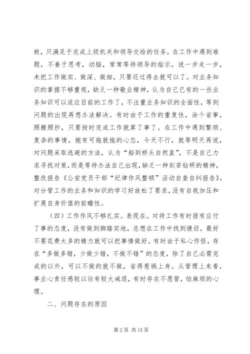 第一篇：公安党员干部“纪律作风整顿”活动自查自纠报告.docx