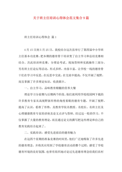 关于班主任培训心得体会范文集合9篇.docx