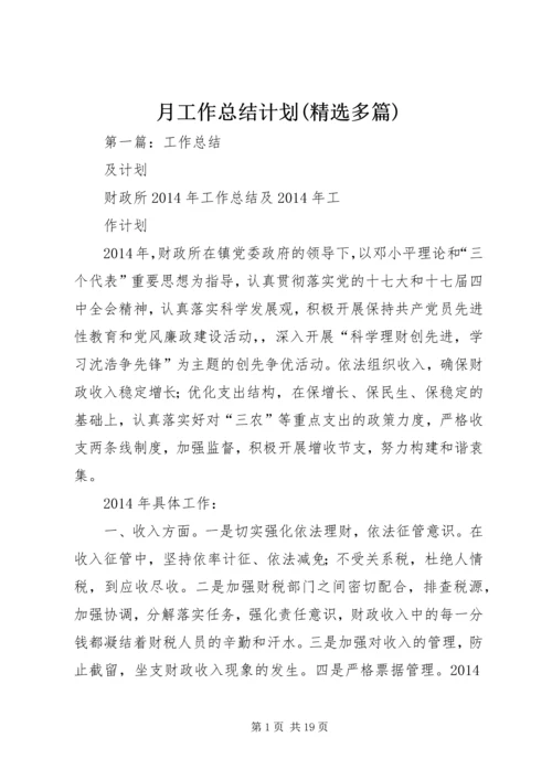 月工作总结计划(精选多篇).docx