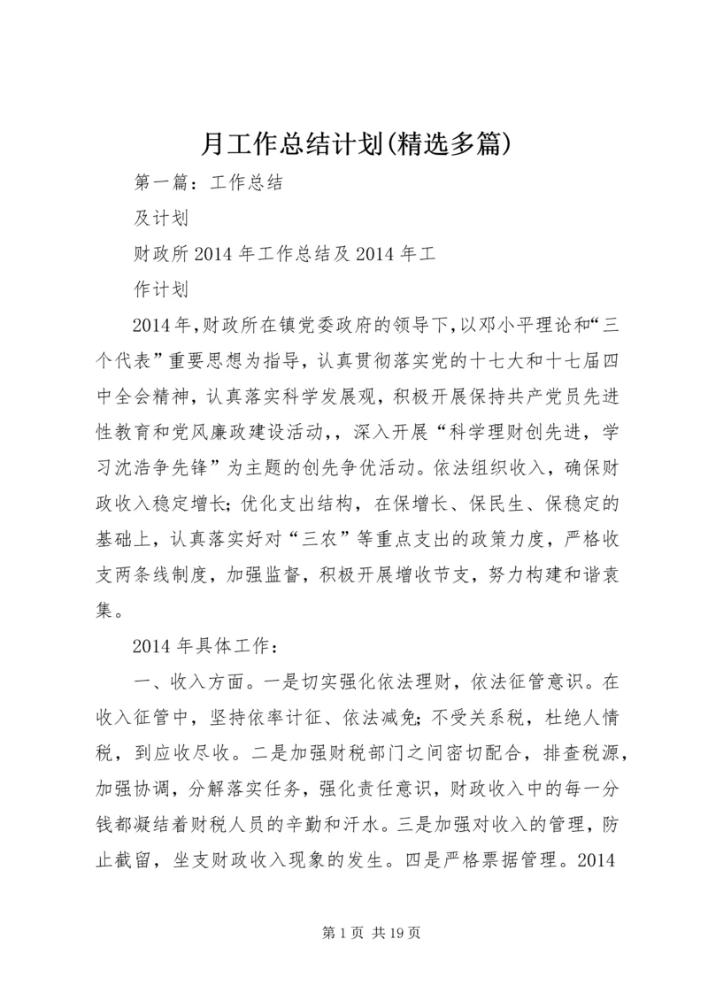 月工作总结计划(精选多篇).docx