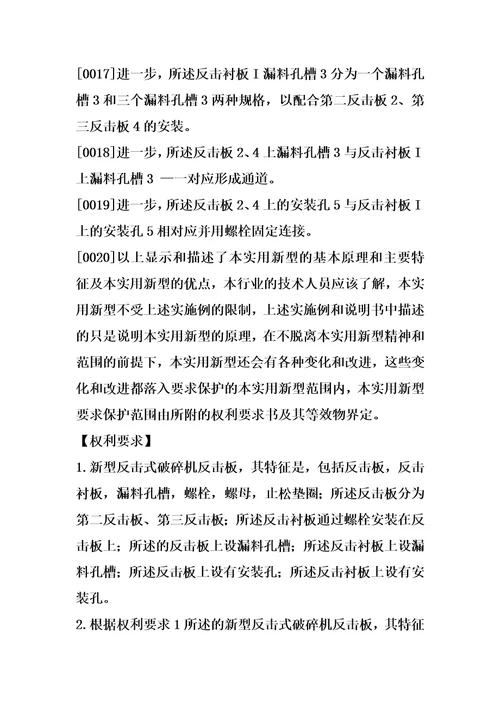 新型反击式破碎机反击板的制作方法