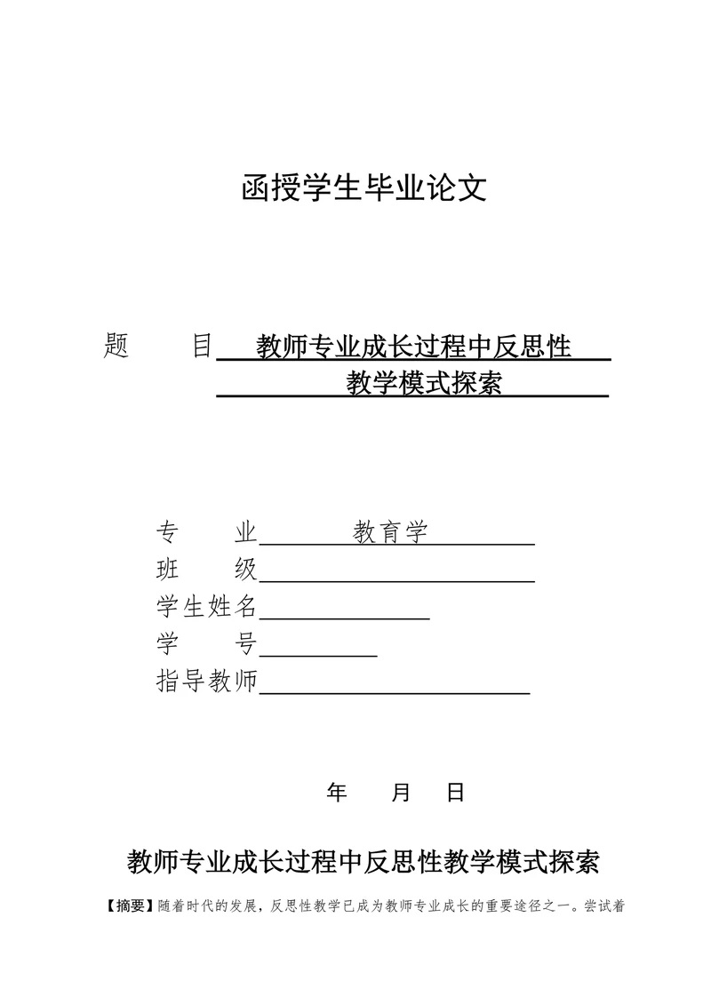 教师专业成长过程中反思性教学模式探索