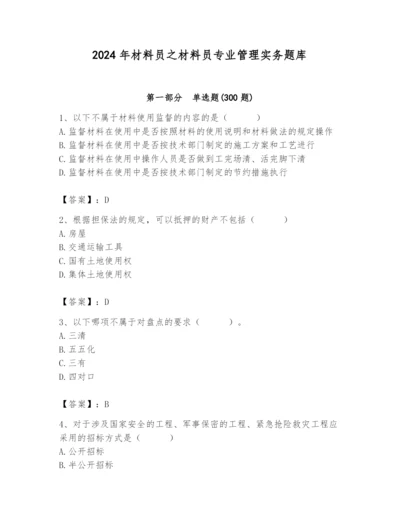 2024年材料员之材料员专业管理实务题库一套.docx