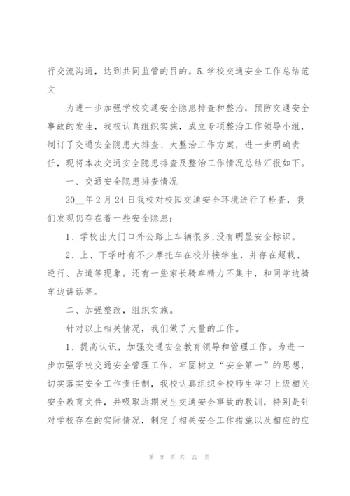 学校交通安全工作总结范文10篇.docx