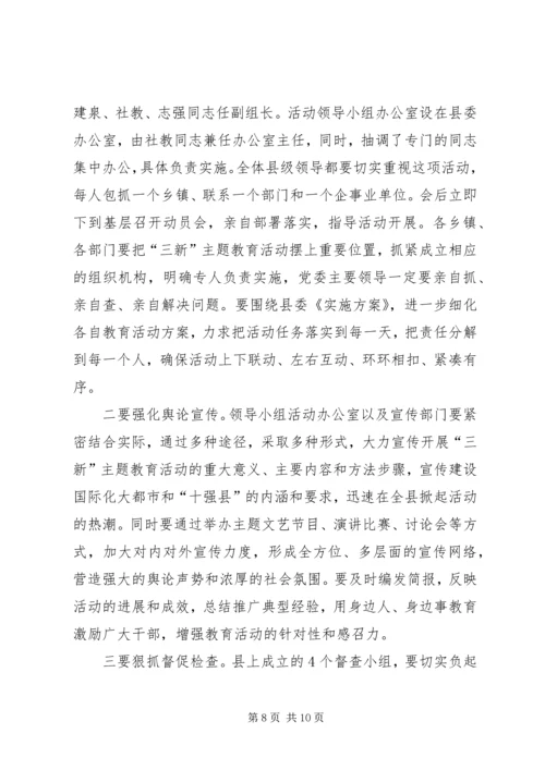 副书记在三新教育会发言.docx
