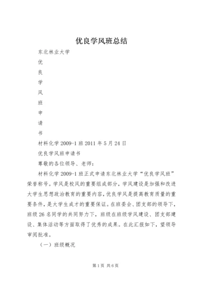 优良学风班总结.docx