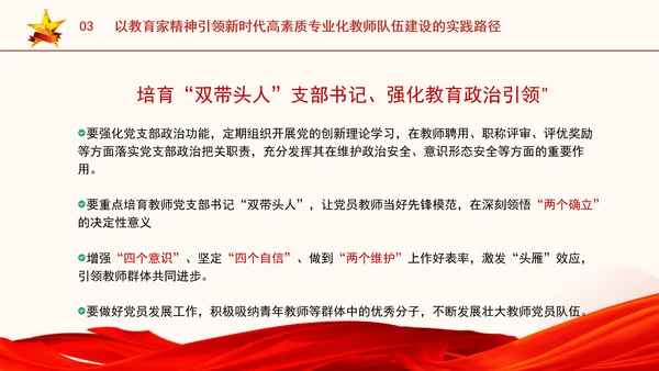 以教育家精神引领新时代高素质专业化教师队伍建设专题党课PPT