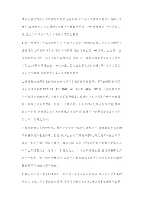 透明化管理研究.docx