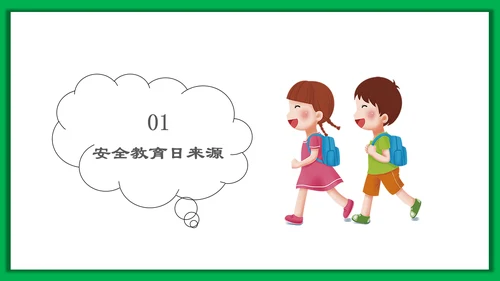 中小学生安全教育日PPT模板