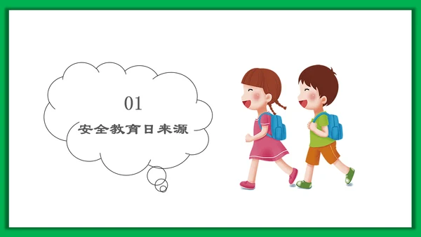 中小学生安全教育日PPT模板