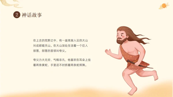 夸父逐日神话故事传说通用PPT模板